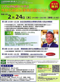 【日本政策金融公庫主催】今から始める事業承継セミナー（2/24開催）