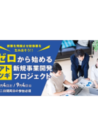 【横須賀市】ゼロから始めるアトツギ新規事業開発プロジェクト