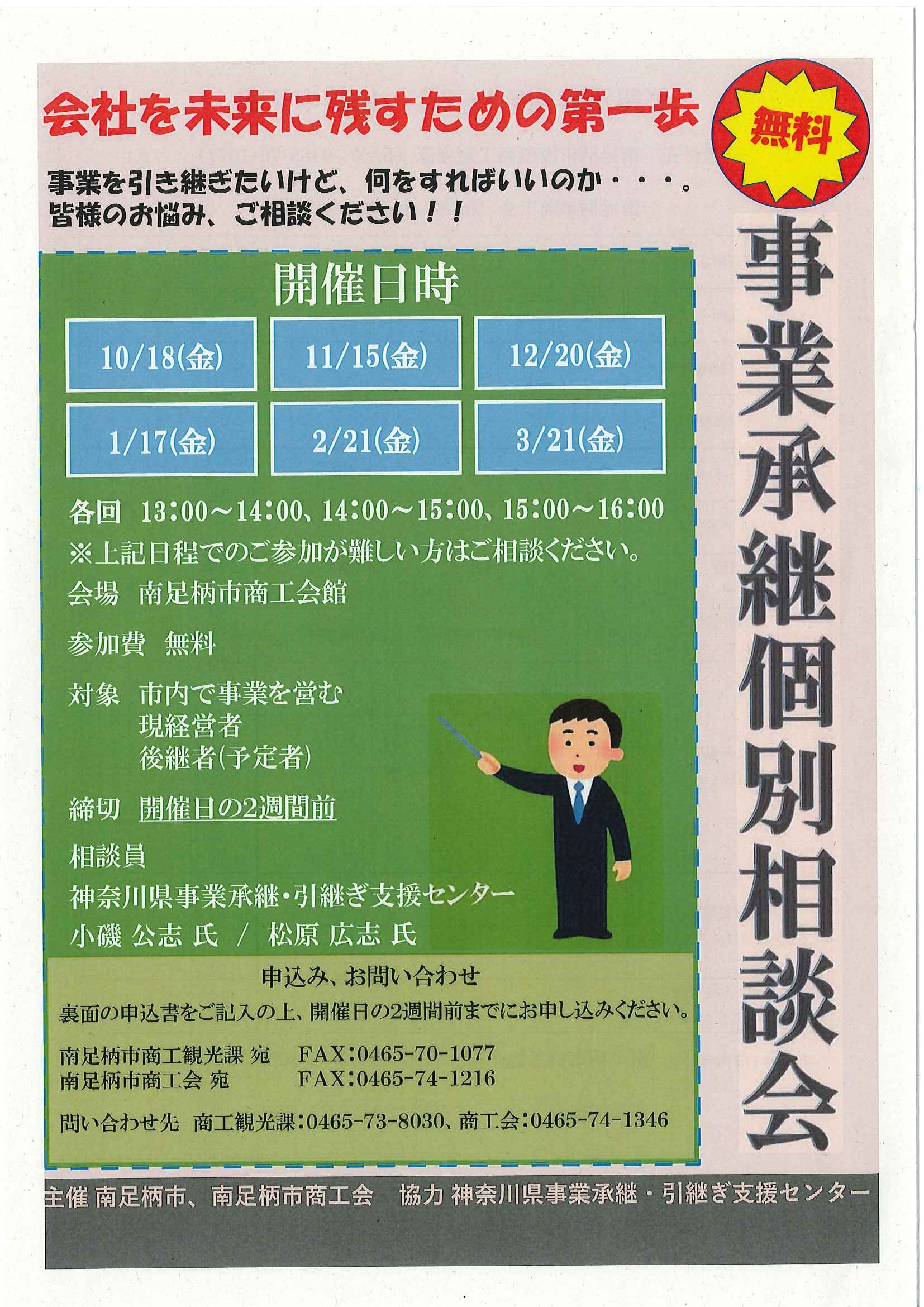 【南足柄市限定】事業承継個別相談会を開催します